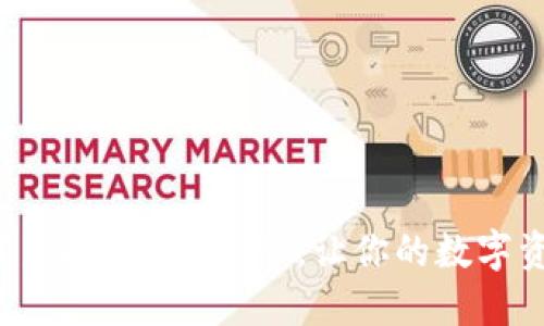 如何轻松下载虚拟币钱包APP，让你的数字资产安全无忧！