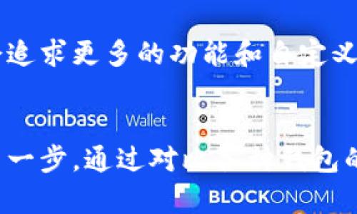 虚拟币钱包的种类与选择：保护你的数字资产之路

虚拟币钱包, 数字资产, 钱包种类, 加密货币/guanjianci

引言
随着加密货币的迅猛发展，越来越多的用户开始关注和使用虚拟币钱包。选择合适的钱包对于保护自己的数字资产至关重要。然而，面临市场上多种多样的钱包种类，很多人感到无从下手。本文将详细介绍虚拟币钱包的种类，并帮助你找到最适合自己的那一款。

虚拟币钱包的基本概念
虚拟币钱包，顾名思义，它是用来存储和管理加密货币资产的工具。与传统的钱包不同，这种钱包并不存储实际的货币，而是存储“公钥”和“私钥”。公钥相当于一个账号，可以向外界接收信息；而私钥则如同你的密码，必须妥善保管，才能保证你的资产安全。

虚拟币钱包的种类
根据不同的特点和使用方式，虚拟币钱包主要可以分为以下几类：

1. 热钱包（在线钱包）
热钱包通常是指通过互联网连接的虚拟币钱包，适合频繁交易的用户。它的优点是便捷性高，用户可以随时随地访问自己的资金，支持多种货币交易。常见的热钱包有交易所钱包和在线钱包。虽然热钱包使用方便，但相对来说安全性较低，因为它们容易受到黑客攻击。

2. 冷钱包（离线钱包）
冷钱包则是指没有网络连接的钱包，它专注于安全性，能够有效保护用户的资产。这类钱包通常包含硬件钱包和纸钱包。硬件钱包是专门的设备，可以存储加密货币的私钥，而纸钱包则是将私钥和公钥打印在纸上的一种存储方式。尽管冷钱包的使用不如热钱包方便，但对于长期储存资产，冷钱包无疑是更安全的选择。

3. 硬件钱包
硬件钱包作为冷钱包的一种，以其极高的安全性受到用户喜爱。这种设备专门设计用于安全存储私钥，所有交易都需要通过硬件钱包进行确认，使得即使电脑或手机受到攻击，资产也会依然安全。例如，Ledger和Trezor就是知名的硬件钱包品牌。

4. 软件钱包
软件钱包是安装在电脑或手机上的应用程序，也可以是在线提供的服务。这类钱包的优点在于操作简单，适合新手用户。软件钱包又可分为桌面钱包、移动钱包和网页钱包，用户可以根据自己的需求进行选择。但需要注意的是，软件钱包虽然较为方便，但如果设备感染病毒或被盗，安全性相对降低。

5. 移动钱包
随着智能手机的普及，移动钱包应运而生。这种钱包方便携带，用户可以随时随地使用，非常适合日常小额交易。许多移动钱包还具有扫码支付功能，用户只需扫一扫便可完成交易。例如，Trust Wallet和Coinomi等都是较为流行的移动钱包选择。

6. 多签钱包
多签钱包是一种特殊的钱包，要求多方签名才能进行任何交易。这意味着用户需要多个人共同确认交易，以增加安全性。这类钱包通常适用于公司和组织管理资金，能有效防止单人挪用资产的情况发生。

7. 社区钱包
一些虚拟货币项目会提供官方钱包，这种钱包一般由开发团队维护，方便用户获取最新的功能和安全更新。尽管官方钱包在使用上有一定的局限，但它们通常会为用户提供诸如参与项目投票或获取新功能的机会。

如何选择合适的虚拟币钱包
选择合适的虚拟币钱包，首先要明确自己的需求。比如，你是需要频繁进行交易，还是打算将资产长期存储？如果是频繁交易，热钱包或软件钱包会更为合适，如果是长期投资，冷钱包则能提供更高的安全性。
其次，安全性是毋庸置疑的考量标准。选择知名品牌和经过市场验证的钱包，阅读用户评价和反馈，都是确保选择的钱包能保持安全的有效方法。
最后，易用性和功能也是需要考虑的因素。不同的钱包拥有不同的界面和操作方法，初学者可能更倾向于使用界面友好的钱包，先进用户则可能会追求更多的功能和自定义选项。

总结
虚拟币钱包的种类繁多，每种钱包都有其独特的优缺点。无论你是刚入门的用户，还是资深的投资者，选择适合自己的钱包都是保护数字资产的第一步。通过对比各种钱包的特点，明确个人需求，最终找到最适合你的虚拟币钱包，将使你的数字资产管理变得更加安全和高效。