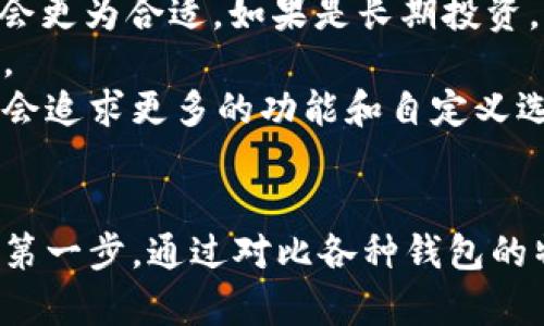 虚拟币钱包的种类与选择：保护你的数字资产之路

虚拟币钱包, 数字资产, 钱包种类, 加密货币/guanjianci

引言
随着加密货币的迅猛发展，越来越多的用户开始关注和使用虚拟币钱包。选择合适的钱包对于保护自己的数字资产至关重要。然而，面临市场上多种多样的钱包种类，很多人感到无从下手。本文将详细介绍虚拟币钱包的种类，并帮助你找到最适合自己的那一款。

虚拟币钱包的基本概念
虚拟币钱包，顾名思义，它是用来存储和管理加密货币资产的工具。与传统的钱包不同，这种钱包并不存储实际的货币，而是存储“公钥”和“私钥”。公钥相当于一个账号，可以向外界接收信息；而私钥则如同你的密码，必须妥善保管，才能保证你的资产安全。

虚拟币钱包的种类
根据不同的特点和使用方式，虚拟币钱包主要可以分为以下几类：

1. 热钱包（在线钱包）
热钱包通常是指通过互联网连接的虚拟币钱包，适合频繁交易的用户。它的优点是便捷性高，用户可以随时随地访问自己的资金，支持多种货币交易。常见的热钱包有交易所钱包和在线钱包。虽然热钱包使用方便，但相对来说安全性较低，因为它们容易受到黑客攻击。

2. 冷钱包（离线钱包）
冷钱包则是指没有网络连接的钱包，它专注于安全性，能够有效保护用户的资产。这类钱包通常包含硬件钱包和纸钱包。硬件钱包是专门的设备，可以存储加密货币的私钥，而纸钱包则是将私钥和公钥打印在纸上的一种存储方式。尽管冷钱包的使用不如热钱包方便，但对于长期储存资产，冷钱包无疑是更安全的选择。

3. 硬件钱包
硬件钱包作为冷钱包的一种，以其极高的安全性受到用户喜爱。这种设备专门设计用于安全存储私钥，所有交易都需要通过硬件钱包进行确认，使得即使电脑或手机受到攻击，资产也会依然安全。例如，Ledger和Trezor就是知名的硬件钱包品牌。

4. 软件钱包
软件钱包是安装在电脑或手机上的应用程序，也可以是在线提供的服务。这类钱包的优点在于操作简单，适合新手用户。软件钱包又可分为桌面钱包、移动钱包和网页钱包，用户可以根据自己的需求进行选择。但需要注意的是，软件钱包虽然较为方便，但如果设备感染病毒或被盗，安全性相对降低。

5. 移动钱包
随着智能手机的普及，移动钱包应运而生。这种钱包方便携带，用户可以随时随地使用，非常适合日常小额交易。许多移动钱包还具有扫码支付功能，用户只需扫一扫便可完成交易。例如，Trust Wallet和Coinomi等都是较为流行的移动钱包选择。

6. 多签钱包
多签钱包是一种特殊的钱包，要求多方签名才能进行任何交易。这意味着用户需要多个人共同确认交易，以增加安全性。这类钱包通常适用于公司和组织管理资金，能有效防止单人挪用资产的情况发生。

7. 社区钱包
一些虚拟货币项目会提供官方钱包，这种钱包一般由开发团队维护，方便用户获取最新的功能和安全更新。尽管官方钱包在使用上有一定的局限，但它们通常会为用户提供诸如参与项目投票或获取新功能的机会。

如何选择合适的虚拟币钱包
选择合适的虚拟币钱包，首先要明确自己的需求。比如，你是需要频繁进行交易，还是打算将资产长期存储？如果是频繁交易，热钱包或软件钱包会更为合适，如果是长期投资，冷钱包则能提供更高的安全性。
其次，安全性是毋庸置疑的考量标准。选择知名品牌和经过市场验证的钱包，阅读用户评价和反馈，都是确保选择的钱包能保持安全的有效方法。
最后，易用性和功能也是需要考虑的因素。不同的钱包拥有不同的界面和操作方法，初学者可能更倾向于使用界面友好的钱包，先进用户则可能会追求更多的功能和自定义选项。

总结
虚拟币钱包的种类繁多，每种钱包都有其独特的优缺点。无论你是刚入门的用户，还是资深的投资者，选择适合自己的钱包都是保护数字资产的第一步。通过对比各种钱包的特点，明确个人需求，最终找到最适合你的虚拟币钱包，将使你的数字资产管理变得更加安全和高效。