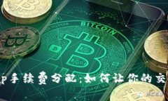 揭秘Uniswap手续费分配：如