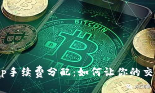 揭秘Uniswap手续费分配：如何让你的交易更有价值？