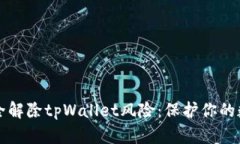 如何安全解除tpWallet风险：