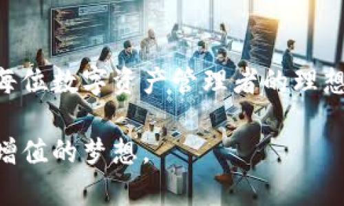   如何安全快速地下载Bitpie安卓版：隐私与便捷并存的数字钱包选择 / 

 guanjianci Bitpie下载, 数字钱包, 安卓应用程序, 加密货币 /guanjianci 

引言：你的数字资产管家

在当今数字经济时代，管理加密货币的需求日益增长。Bitpie，作为一款功能强大且用户友好的数字钱包，正在成为更多用户的选择。无论是新手还是资深的加密交易者，Bitpie都能提供方便的操作体验和安全保障。然而，许多用户对于如何安全下载Bitpie安卓版仍存有疑虑。本文将为你详细介绍，确保你能够顺利、安全地获取这款优秀的应用。

什么是Bitpie钱包？

在深入下载步骤之前，很有必要了解一下Bitpie钱包的功能与优势。Bitpie是一款多币种数字钱包，支持多种主流和小众加密货币。其主要特点包括：

ul
    li用户友好的界面/li
    li高安全性，支持多重签名/li
    li便捷的资产管理功能/li
    li支持交易和兑换功能/li
    li实时行情监测/li
/ul

作为一种数字资产的管理工具，Bitpie力求在安全与便捷之间找到平衡，极大地方便用户进行资产的存储与管理。

为什么要选择Bitpie？

面对众多数字钱包，选择一款合适的应用至关重要。Bitpie凭借以下几点优势，逐渐赢得用户的青睐：

ul
    listrong安全保障/strong：Bitpie采用行业领先的安全技术，保障用户的资产安全。即使在网络环境复杂的情况下，用户的财产也能够得到全方位的保护。/li
    listrong操作简易/strong：即使对于新用户，Bitpie的界面设计友好，功能一目了然，几乎不需要任何学习成本。/li
    listrong多币支持/strong：无论你持有的是比特币、以太坊还是其他小币种，Bitpie都能为你提供支持。/li
    listrong流畅体验/strong：该应用经过多次与更新，确保用户能够体验到流畅的操作环境。/li
/ul

如何安全地下载Bitpie安卓版？

下载应用是第一步，但必须确保是从官方渠道获取。以下是下载Bitpie安卓版的步骤：

ol
    listrong访问官网/strong：/li
    首先，确保访问Bitpie的官方网站。你可以通过搜索引擎直接搜索“Bitpie官网”，以确保你访问的是正确的网址。
    
    listrong找到下载链接/strong：/li
    在官网首页，通常会有一个下载按钮。点击下载按钮，会自动转到应用下载页面。

    listrong选择安卓版本/strong：/li
    在下载页面中，选择“安卓版”下载链接，确保你下载的是适合安卓设备的版本。
    
    listrong设置权限/strong：/li
    下载完成后，打开应用时，可能会有一些权限请求。根据提示，允许相关权限，以便应用正常工作。

    listrong创建账户或导入钱包/strong：/li
    在应用首页，你将看到创建新钱包或导入已有钱包的选项。根据自己的需求选择。
/ol

注意事项：确保安全

在下载和使用数字钱包的过程中，用户的安全意识至关重要。以下几点建议可以帮助你提升安全性：

ul
    listrong下载官方版本/strong：务必通过官方渠道进行下载，以防止恶意软件的侵入。/li
    listrong定期更新APP/strong：保持应用的最新版本，确保你使用的环境安全性。/li
    listrong备份助记词/strong：在创建钱包时，系统将生成助记词，务必妥善保存，避免丢失。/li
    listrong开启双重认证/strong：如应用支持双重认证功能，请务必启用，为你的账户增加一层保护。/li
/ul

总结：赋予你信心与力量的选择

成功下载并使用Bitpie安卓版，将为你在数字货币的世界中提供方便与保障。采用现代化的安全技术，友好的用户体验，以及灵活的资产管理功能，Bitpie无疑是每位数字资产管理者的理想选择。希望本文所提供的信息能够帮助你顺利、安全地下载并使用这款卓越的数字钱包。不论你是投资新手还是资深交易者，相信Bitpie将是你值得信赖的伙伴。

在这个数字资产日益普及的时代，选择合适的工具来管理和保护自己的财富至关重要。通过以上步骤和建议，祝你在数字资产的旅程中一帆风顺，轻松实现财富增值的梦想。