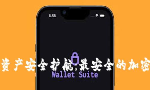 你的数字资产安全护航：最安全的加密钱包推荐