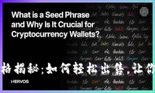 VV币最新价格揭秘：如何轻松出售，让你的资产增值