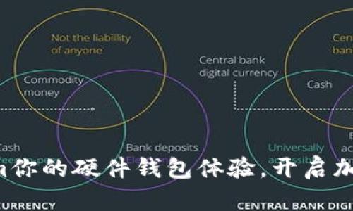 如何利用Electrum你的硬件钱包体验，开启加密货币管理新篇章