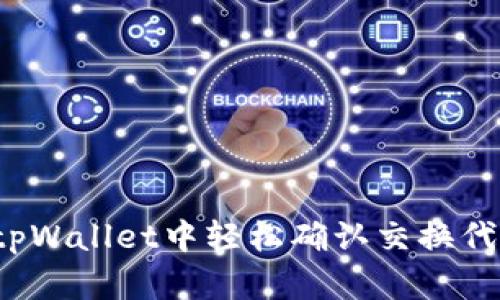 如何在tpWallet中轻松确认交换代币交易？