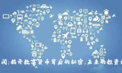 币圈最新新闻：揭开数字