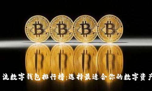 2023年主流数字钱包排行榜：选择最适合你的数字资产管理工具