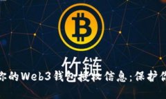 : 如何轻松查看你的Web3钱