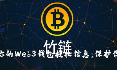 : 如何轻松查看你的Web3钱包授权信息：保护你的数字资产安全