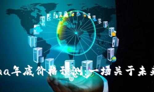 2023年Solana年底价格预测：一场关于未来的财富之旅！