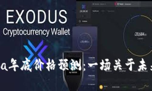 2023年Solana年底价格预测：一场关于未来的财富之旅！