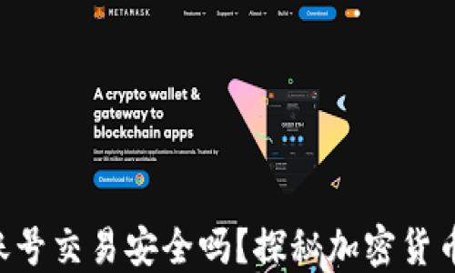 
虚拟币钱包账号交易安全吗？探秘加密货币的安全秘密！
