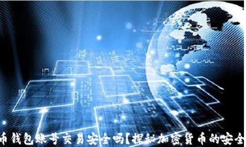 
虚拟币钱包账号交易安全吗？探秘加密货币的安全秘密！