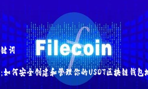 和关键词

揭秘：如何安全创建和管理你的USDT区块链钱包地址？