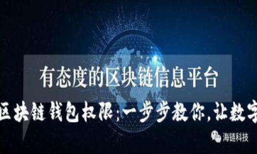 轻松开启你的区块链钱包权限：一步步教你，让数字资产安全无忧