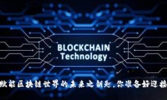 MATIC币：赋能区块链世界的