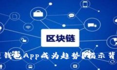 为什么区块链钱包App成为