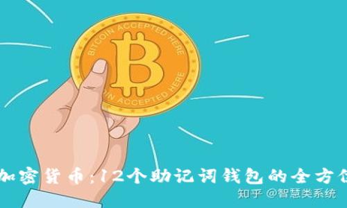 掌握加密货币：12个助记词钱包的全方位指南