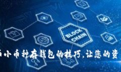 掌握虚拟币小币种存钱包