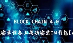 为什么你无法在安卓设备