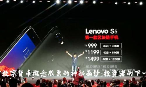 揭开加密数字货币概念股票的神秘面纱：投资者的下一个浪潮？