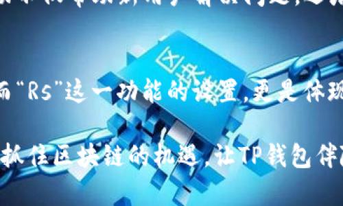 区块链TP钱包Rs是什么意思？揭秘数字货币世界的秘密

区块链, TP钱包, 数字货币, Rs/guanjianci

引言：数字货币的浪潮与钱包的意义
随着数字货币的快速发展，越来越多的人开始关注并投资这一崭新的领域。在这个新兴市场中，钱包的选择显得尤为重要。不论是比特币、以太坊还是其他类型的加密货币，安全和便捷的存储工具都是必不可少的。而在众多钱包中，TP（Trust Platform）钱包逐渐受到关注。那么，TP钱包中的“Rs”究竟代表着什么呢？

TP钱包简介：安全与便利的结合
TP钱包，全称“Trust Platform Wallet”，是一种以用户为中心的数字货币钱包。它不仅提供高安全性存储，还为用户提供了友好的使用体验。TP钱包支持多种主流的数字货币，用户可以方便地进行存取和交易。由于其对安全性的严格把控，TP钱包成为了许多投资者的首选。

那么，“Rs”又是何意呢？这可能与TP钱包的某些特性或功能密切相关。首先，“Rs”常常被理解为“Rug Safety”，即“防止割韭菜”，在加密货币圈中，割韭菜是指一些项目通过虚假宣传或者不当手段，把投资者的资金转移走，而用户对钱包的需求就是要高效且安全地避免这一现象的发生。TP钱包注重用户的资金安全，在设计上就体现了这一点。

为什么选择TP钱包？用户体验的提升
在选择数字货币钱包时，用户往往会考虑几个关键因素：安全性、操作便捷性、支持的币种、以及社区支持。TP钱包在这些方面都有很好的表现。首先，它采用了多种安全措施，如多重签名、私钥加密等，以确保用户资产的安全。其次，用户界面友好，便于新手快速上手。这种极简的设计理念不仅提升了用户体验，也让每个用户都能轻松进行数字资产的管理。

从Rs看TP钱包的优势：用户安全意识的觉醒
在数字货币市场，风险和机会并存，许多用户因为缺乏相关知识而在投资中遭遇损失。因此，TP钱包的“Rs”功能特意设置了风险提示机制，通过实时监控和分析，及时向用户发出警告。例如，当系统检测到可疑交易时，TP钱包会通过推送通知等方式，提醒用户注意资金安全。这种预警机制大大增强了用户的安全感，使投资者在参与市场时，能够更加从容不迫。

此外，TP钱包还致力于提供丰富的课程和学习资源，帮助用户提高他们的金融知识和使用技能。这个功能不仅提升了用户的整体素养，还为他们的投资决策提供了有力的支持。

TP钱包的社区：用户交流与反馈的重要平台
在数字货币的生态系统中，社区的力量不可忽视。TP钱包围绕用户核心需求建立了一个活跃的社区，投资者可以在这里分享他们的经验、建议和反馈。社区中的互动不仅帮助新用户解决问题，还增强了老用户的归属感和参与度。在这里，大家共同探讨最新的市场动向，互通有无，甚至一起追踪各自的投资项目进展。

总结：选择TP钱包，走向安全的投资之路
在数字货币投资不断升温的背景下，选择一个合适的钱包至关重要。TP钱包以其卓越的安全性、便捷的操作和优秀的用户体验，为投资者提供了一个良好的平台。而“Rs”这一功能的设置，更是体现了其对用户资金安全的重视。无论是新手还是经验丰富的投资者，TP钱包都能为其提供有力的支持和保障。

总的来说，在数字货币市场中，TP钱包无疑是一个值得信赖的选择。无论你是追求投资收益，还是希望探索区块链技术的奥秘，TP钱包都为你打开了一扇新的大门。抓住区块链的机遇，让TP钱包伴随你在这条投资之路上稳步前行！