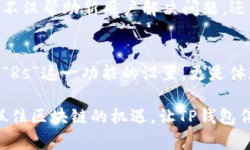 区块链TP钱包Rs是什么意思？揭秘数字货币世界的秘密

区块链, TP钱包, 数字货币, Rs/guanjianci

引言：数字货币的浪潮与钱包的意义
随着数字货币的快速发展，越来越多的人开始关注并投资这一崭新的领域。在这个新兴市场中，钱包的选择显得尤为重要。不论是比特币、以太坊还是其他类型的加密货币，安全和便捷的存储工具都是必不可少的。而在众多钱包中，TP（Trust Platform）钱包逐渐受到关注。那么，TP钱包中的“Rs”究竟代表着什么呢？

TP钱包简介：安全与便利的结合
TP钱包，全称“Trust Platform Wallet”，是一种以用户为中心的数字货币钱包。它不仅提供高安全性存储，还为用户提供了友好的使用体验。TP钱包支持多种主流的数字货币，用户可以方便地进行存取和交易。由于其对安全性的严格把控，TP钱包成为了许多投资者的首选。

那么，“Rs”又是何意呢？这可能与TP钱包的某些特性或功能密切相关。首先，“Rs”常常被理解为“Rug Safety”，即“防止割韭菜”，在加密货币圈中，割韭菜是指一些项目通过虚假宣传或者不当手段，把投资者的资金转移走，而用户对钱包的需求就是要高效且安全地避免这一现象的发生。TP钱包注重用户的资金安全，在设计上就体现了这一点。

为什么选择TP钱包？用户体验的提升
在选择数字货币钱包时，用户往往会考虑几个关键因素：安全性、操作便捷性、支持的币种、以及社区支持。TP钱包在这些方面都有很好的表现。首先，它采用了多种安全措施，如多重签名、私钥加密等，以确保用户资产的安全。其次，用户界面友好，便于新手快速上手。这种极简的设计理念不仅提升了用户体验，也让每个用户都能轻松进行数字资产的管理。

从Rs看TP钱包的优势：用户安全意识的觉醒
在数字货币市场，风险和机会并存，许多用户因为缺乏相关知识而在投资中遭遇损失。因此，TP钱包的“Rs”功能特意设置了风险提示机制，通过实时监控和分析，及时向用户发出警告。例如，当系统检测到可疑交易时，TP钱包会通过推送通知等方式，提醒用户注意资金安全。这种预警机制大大增强了用户的安全感，使投资者在参与市场时，能够更加从容不迫。

此外，TP钱包还致力于提供丰富的课程和学习资源，帮助用户提高他们的金融知识和使用技能。这个功能不仅提升了用户的整体素养，还为他们的投资决策提供了有力的支持。

TP钱包的社区：用户交流与反馈的重要平台
在数字货币的生态系统中，社区的力量不可忽视。TP钱包围绕用户核心需求建立了一个活跃的社区，投资者可以在这里分享他们的经验、建议和反馈。社区中的互动不仅帮助新用户解决问题，还增强了老用户的归属感和参与度。在这里，大家共同探讨最新的市场动向，互通有无，甚至一起追踪各自的投资项目进展。

总结：选择TP钱包，走向安全的投资之路
在数字货币投资不断升温的背景下，选择一个合适的钱包至关重要。TP钱包以其卓越的安全性、便捷的操作和优秀的用户体验，为投资者提供了一个良好的平台。而“Rs”这一功能的设置，更是体现了其对用户资金安全的重视。无论是新手还是经验丰富的投资者，TP钱包都能为其提供有力的支持和保障。

总的来说，在数字货币市场中，TP钱包无疑是一个值得信赖的选择。无论你是追求投资收益，还是希望探索区块链技术的奥秘，TP钱包都为你打开了一扇新的大门。抓住区块链的机遇，让TP钱包伴随你在这条投资之路上稳步前行！
