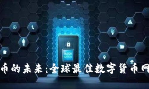 探索数字货币的未来：全球最佳数字货币网站名称大全