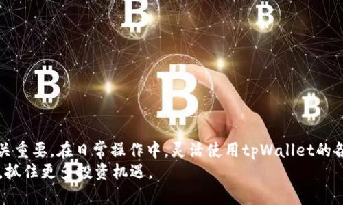 riaoti如何轻松查找tpWallet正在交换的令牌？揭秘你所不知道的交易方式/riaoti
tpWallet, 令牌交换, 区块链技术, 加密货币/guanjianci

引言：令牌交换的魅力
在当今的数字经济时代，区块链技术的兴起使得加密货币的交换变得更加便捷。然而，面对成千上万种不同的加密货币和令牌，不少用户在寻找特定的令牌交换过程中感到困惑。tpWallet，一个备受青睐的数字钱包，为用户提供了一个友好的平台来交易和管理他们的加密资产。本文将带您深入了解如何查找tpWallet正在交换的令牌，让您的交易更加高效顺畅。

tpWallet的基本功能
tpWallet作为一个多链数字钱包，支持多个区块链网络上的令牌交易。它不仅仅是一个存储资产的工具，更是一个可以进行跨链交换的平台。用户通过tpWallet可以查看他们的资产，进行交换，甚至参与到DeFi（去中心化金融）项目中。其界面友好，操作简单，即使是新手也能够快速上手。

如何查找正在交换的令牌
在tpWallet中查找正在交换的令牌，实际上是一个相对简单的过程。具体步骤如下：
ul
    listrong下载并安装tpWallet：/strong首先，确保您下载并安装了最新版本的tpWallet应用，无论是iOS还是Android平台，都可以通过对应的应用商店找到。/li
    listrong创建或导入钱包：/strong如果您是新用户，可选择创建新钱包；如果您已有钱包，请使用私钥或助记词导入。/li
    listrong连接到所需网络：/strong根据您要交易的令牌，选择相应的区块链网络。例如，以太坊、币安智能链等。/li
    listrong访问交换功能：/strong在tpWallet的主界面，找到“交换”或“交易”功能，点击进入。/li
/ul

查看可用的令牌
进入交换界面后，您将看到可供交换的令牌列表。这些令牌通常根据其流动性与市场需求进行排序。您可以通过搜索框直接输入您感兴趣的令牌名称，系统会自动为您显示相关的结果。
此外，tpWallet还提供了热门交易对和最新成交的令牌信息。这为用户提供了一个简便的方式，帮助他们快速找到当前市场上流行的令牌，降低搜索成本，提升交易效率。

使用筛选条件提高效率
tpWallet的设计充分考虑了用户的需求。为了帮助用户更高效地查找令牌，您可以设置一些筛选条件。比如按市值、成交量或者涨跌幅等条件筛选，进一步缩小您感兴趣令牌的范围。
通过这些功能，您可以更清晰地了解市场趋势，从而形成合理的交易决策。例如，如果某个令牌近期成交量增长显著，您可能会对其产生投资兴趣。

交易过程中的注意事项
在使用tpWallet进行令牌交换的过程中，有一些小细节需要注意，以确保交易顺利进行：
ul
    listrong确认令牌信息：/strong在进行任何交易之前，务必核实交易对的详细信息，包括令牌符号、价格、流动性等。这能够有效避免错误交易的风险。/li
    listrong手续费了解：/strong区块链交易通常需要支付一定的手续费，您需要确保您的钱包中有足够的原生币（例如以太坊需有ETH作为手续费）以完成交易。/li
    listrong查看历史记录：/strongtpWallet提供了交易历史记录查看功能。定期查询您的交易记录，能够帮助您及时掌握账户资金变动和市场动态。/li
/ul

如何保障交易安全
安全性是数字资产交易中非常重要的一环。为了保护您的资产安全，以下建议值得关注：
ul
    listrong启用双重认证：/strong如果tpWallet支持双重认证，务必将其启用。这能为您的账号增加额外的保护层，减少被盗风险。/li
    listrong定期备份钱包：/strong定期备份您的私钥或助记词，以防设备故障或丢失时保证资产安全。/li
    listrong保持软件更新：/strong随着安全漏洞的不断出现，及时更新您的tpWallet到最新版本，确保您拥有最新的安全补丁和功能。/li
/ul

总结：tpWallet的无限可能性
通过tpWallet，用户不仅可以轻松查找正在交换的令牌，更能够在这个快速发展的区块链世界中把握机会。随着数字经济的不断进步，掌握合适的交易工具至关重要。在日常操作中，灵活使用tpWallet的各种功能，可以让您在复杂的市场中游刃有余。
未来，随着更多项目与合作的不断涌现，tpWallet将继续为用户提供更为优质的服务与体验。希望通过本文的介绍，您能够更好地利用tpWallet进行令牌交换，抓住更多投资机遇。