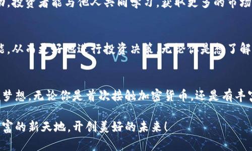 探索 BitcoinWin.io：让你的虚拟财富大放异彩的秘密之地
BitcoinWin.io, 比特币, 加密货币, 投资策略/guanjianci

引言：数字财富的新天地
在这个科技飞速发展的时代，加密货币已经不再是少数人的游戏。仿佛一夜之间，比特币和其它数字货币如雨后春笋般涌现，吸引了无数投资者的目光。而在这个波澜壮阔的市场中，BitcoinWin.io犹如一颗璀璨的明珠，闪耀着独特的魅力。你是否也想知道，为什么那么多人对这个平台趋之若鹜呢？

BitcoinWin.io 的魅力所在
首先，我们来探讨一下，为什么 BitcoinWin.io 能够吸引如此多的用户。许多人在投资比特币或其他加密货币时，都会面对选择平台的困惑。一方面是安全性，另一方面则是收益。BitcoinWin.io 通过透明的交易机制和强大的安全保障，成功地赢得了用户的信任。同时，它提供丰富的投资选项，满足不同风险偏好者的需求。

绝佳的用户体验
在这个竞争激烈的市场中，用户体验显得尤为重要。BitcoinWin.io 的界面设计，让新手也能快速上手。无论你是精通加密货币的老手，还是刚接触的新手，都能在这里找到适合自己的投资方式。平台为用户提供了详尽的操作指南，确保每个投资者都能在安全的环境中进行交易。

为何选择比特币投资？
比特币被誉为“数字黄金”，为什么会有如此高度的评价？它不仅是目前市值最高的加密货币，还有着无可比拟的潜力。过往的数据表明，比特币的收益率远超传统投资，吸引了越来越多的目光。尽管市场波动较大，但长期持有的投资者往往能够获得丰厚的回报。而 BitcoinWin.io 提供的多样化投资策略，让用户能够更好地应对市场风险，实现资产的保值增值。

丰富的投资策略
在 BitcoinWin.io 上，用户可以选择多种投资策略，例如短线交易、长期持有以及自动交易等。短线交易适合那些喜欢把握市场瞬息万变的机会的投资者，而长期持有则符合那些相信比特币未来价值的参与者。此外，平台提供的自动交易功能，更是为那些时间有限或缺乏经验的用户定制的完美解决方案。

安全性如何保障？
在投资的世界里，安全始终是在最前面的考量。BitcoinWin.io 采取了先进的加密技术，确保用户的资金和个人信息安全。此外，平台还采用了多重身份验证，增强账户的安全性。无论用户的投资情况如何，BitcoinWin.io 都致力于为每个用户提供一个安全可靠的交易环境，消除用户的后顾之忧。

社区的力量
BitcoinWin.io 不仅仅是一个投资平台，更是一个充满活力的社区。在这里，用户可以与来自世界各地的投资者分享经验和知识。通过论坛、在线研讨会和社交媒体互动，投资者能与他人共同学习，获取更多的市场信息。这种互动不仅增强了用户的信心，也为每一位投资者的成长提供支持。

教育资源的丰富性
对新手投资者而言，了解加密货币的运作机制至关重要。BitcoinWin.io 提供了大量的学习资源，包括视频教程、电子书和在线课程。这些资源帮助用户掌握必要的技能，从而更好地进行投资决策。无论你是想了解比特币的基本知识，还是深入研究区块链技术，BitcoinWin.io 都能够为你提供所需的信息。

结论：把握投资的未来
在这个充满机遇的时代，BitcoinWin.io 为投资者打开了一扇全新的大门。通过安全可靠的平台、丰富的投资策略和强大的社区支持，用户能够在这里实现自己的投资梦想。无论你是首次接触加密货币，还是有丰富经验的老手，BitcoinWin.io 都能够为你提供一个理想的投资环境。现在，带着你的好奇心，深入探索 BitcoinWin.io 的世界吧，未来的财富之路，或许就从这里开始！

无论市场如何波动，把握机会的秘诀在于不断学习和适应。BitcoinWin.io 不仅让你享受投资的乐趣，更为你提供了实现财富增值的平台。让我们一起走进这个数字财富的新天地，开创美好的未来！