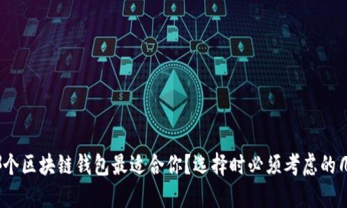 揭秘：哪个区块链钱包最适合你？选择时必须考虑的几个因素