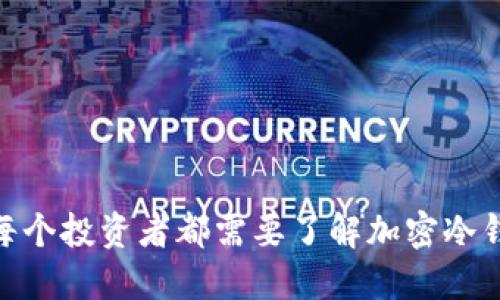 为什么每个投资者都需要了解加密冷钱包APP？
