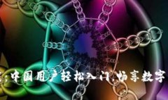 注册Upbit的秘笈：中国用户