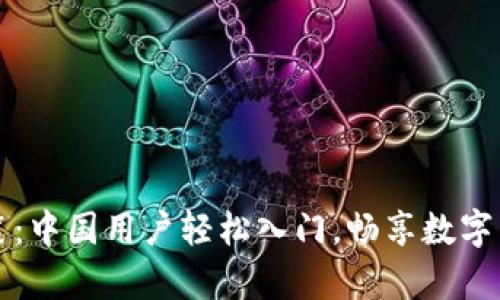 注册Upbit的秘笈：中国用户轻松入门，畅享数字货币交易新天地！