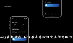 Uniswap最新动态：如何在去