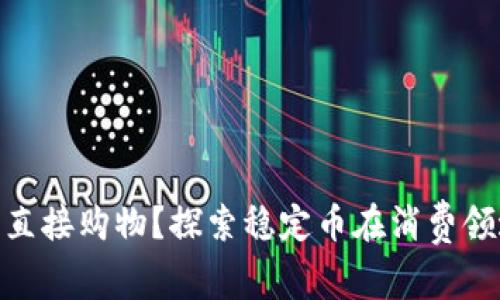 USDT能否直接购物？探索稳定币在消费领域的潜力！