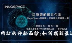 揭开加密货币行情网站的