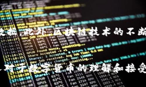 数字货币查询网，满足你的好奇心与投资需求

数字货币, 查询网, 投资, 数字资产/guanjianci

什么是数字货币查询网？
在互联网时代，数字货币成为了越来越多投资者关注的焦点。然而，关于数字货币的信息极为复杂，并且变化迅速。为了帮助用户更好地了解和分析数字货币的市场动态，数字货币查询网应运而生。这类网站提供实时的数据查询功能，用户只需轻松几步，就能获取关于各类数字货币的信息，从而帮助他们作出更明智的投资决策。

数字货币的从属与发展
提到数字货币，许多人可能首先到比特币。然而，实际上，数字货币的种类繁多，从以太坊到瑞波币，不同的数字资产各有特点。随着区块链技术的发展，这些货币的使用场景也在持续扩展。在这样的背景下，区块链技术并不仅仅是一种投资工具，更是一种不可逆转的商业变革力量。

数字货币查询网的核心功能：
数字货币查询网不仅仅是一个数据平台，它还集成了许多强大的功能。以下是一些重要的核心功能：

ul
  listrong实时价格查询：/strong用户可以实时查看各大数字货币的价格波动情况。同时，平台还提供历史价格走势图，帮助用户分析市场趋势。/li
  listrong市场深度分析：/strong通过查询网，用户能够获取数字货币的市场深度数据，包括买入和卖出订单，进一步帮助用户分析买卖时机。/li
  listrong动态市场新闻：/strong网站通常会整合最新的行业新闻、市场报告和分析，为用户提供全面的视角，确保他们不会错过任何关键信息。/li
  listrong钱包管理工具：/strong许多查询网提供数字货币钱包管理功能，用户可以直接在平台上管理他们的数字资产，这样不仅方便易用，还能确保资产安全。/li
/ul

为什么需要数字货币查询网？
很多人对数字货币抱有好奇，却因为缺乏信息而犹豫不决。数字货币查询网正好填补了这一空白。用户能够在一个统一的平台上获取各种数字货币的信息，从而降低了信息搜寻的难度。此外，实时更新的市场信息帮助用户捕捉到更多的投资机会。

如何选择合适的数字货币查询网？
伴随着数字货币的火爆，市场上层出不穷的查询网也让用户感到困惑。选择一个合适的平台，尤其重要。以下是一些选择建议：

ul
  listrong数据的准确性：/strong确保查询网提供的数据来源可靠，数据更新频率要高，这样用户才能拿到真实的市场状况。/li
  listrong用户体验：/strong直观、简洁的用户界面可以提高用户的使用体验，帮助他们更快找到需要的信息。/li
  listrong安全性：/strong考虑平台提供的安全措施，如数据加密和用户信息保护，以避免潜在的安全风险。/li
  listrong社区支持：/strong一些查询网会建立用户社区，用户可以互相交流、分享投资经验，这也是一个加分项。/li
/ul

数字货币查询网的未来趋势
数字货币的发展没有停下脚步，伴随而来的是查询网的不断进化。未来的查询网将越来越注重用户体验，可能会集成更多的人工智能技术来分析市场数据。此外，区块链技术的不断成熟，也将是查询网能够提供更多元化服务的基础。

总结
数字货币查询网的出现，极大地便利了投资者的信息获取与决策过程。在这个快速变化的市场中，了解最新的市场动态与数据，变得尤为重要。不同的人对于数字货币的理解和接受程度各不相同，但无一不希望借助有效的信息来获取更好的投资回报。选择一个合适的数字货币查询网，将为你的投资之路提供强有力的支持和指导。