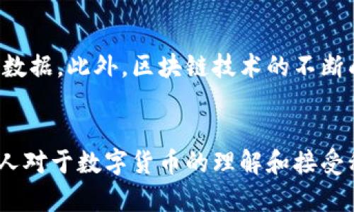 数字货币查询网，满足你的好奇心与投资需求

数字货币, 查询网, 投资, 数字资产/guanjianci

什么是数字货币查询网？
在互联网时代，数字货币成为了越来越多投资者关注的焦点。然而，关于数字货币的信息极为复杂，并且变化迅速。为了帮助用户更好地了解和分析数字货币的市场动态，数字货币查询网应运而生。这类网站提供实时的数据查询功能，用户只需轻松几步，就能获取关于各类数字货币的信息，从而帮助他们作出更明智的投资决策。

数字货币的从属与发展
提到数字货币，许多人可能首先到比特币。然而，实际上，数字货币的种类繁多，从以太坊到瑞波币，不同的数字资产各有特点。随着区块链技术的发展，这些货币的使用场景也在持续扩展。在这样的背景下，区块链技术并不仅仅是一种投资工具，更是一种不可逆转的商业变革力量。

数字货币查询网的核心功能：
数字货币查询网不仅仅是一个数据平台，它还集成了许多强大的功能。以下是一些重要的核心功能：

ul
  listrong实时价格查询：/strong用户可以实时查看各大数字货币的价格波动情况。同时，平台还提供历史价格走势图，帮助用户分析市场趋势。/li
  listrong市场深度分析：/strong通过查询网，用户能够获取数字货币的市场深度数据，包括买入和卖出订单，进一步帮助用户分析买卖时机。/li
  listrong动态市场新闻：/strong网站通常会整合最新的行业新闻、市场报告和分析，为用户提供全面的视角，确保他们不会错过任何关键信息。/li
  listrong钱包管理工具：/strong许多查询网提供数字货币钱包管理功能，用户可以直接在平台上管理他们的数字资产，这样不仅方便易用，还能确保资产安全。/li
/ul

为什么需要数字货币查询网？
很多人对数字货币抱有好奇，却因为缺乏信息而犹豫不决。数字货币查询网正好填补了这一空白。用户能够在一个统一的平台上获取各种数字货币的信息，从而降低了信息搜寻的难度。此外，实时更新的市场信息帮助用户捕捉到更多的投资机会。

如何选择合适的数字货币查询网？
伴随着数字货币的火爆，市场上层出不穷的查询网也让用户感到困惑。选择一个合适的平台，尤其重要。以下是一些选择建议：

ul
  listrong数据的准确性：/strong确保查询网提供的数据来源可靠，数据更新频率要高，这样用户才能拿到真实的市场状况。/li
  listrong用户体验：/strong直观、简洁的用户界面可以提高用户的使用体验，帮助他们更快找到需要的信息。/li
  listrong安全性：/strong考虑平台提供的安全措施，如数据加密和用户信息保护，以避免潜在的安全风险。/li
  listrong社区支持：/strong一些查询网会建立用户社区，用户可以互相交流、分享投资经验，这也是一个加分项。/li
/ul

数字货币查询网的未来趋势
数字货币的发展没有停下脚步，伴随而来的是查询网的不断进化。未来的查询网将越来越注重用户体验，可能会集成更多的人工智能技术来分析市场数据。此外，区块链技术的不断成熟，也将是查询网能够提供更多元化服务的基础。

总结
数字货币查询网的出现，极大地便利了投资者的信息获取与决策过程。在这个快速变化的市场中，了解最新的市场动态与数据，变得尤为重要。不同的人对于数字货币的理解和接受程度各不相同，但无一不希望借助有效的信息来获取更好的投资回报。选择一个合适的数字货币查询网，将为你的投资之路提供强有力的支持和指导。