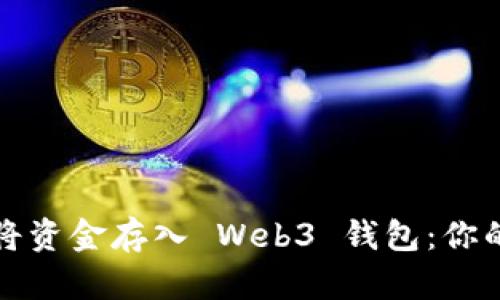 如何轻松将资金存入 Web3 钱包：你的终极指南