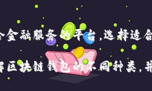 揭秘区块链钱包的秘密世界：现在有几种选择？/  
区块链钱包, 钱包种类, 数字货币, 加密钱包/guanjianci  

区块链钱包的进化历程  
随着加密货币的蓬勃发展，区块链钱包应运而生。最初，钱包只是用于存储比特币等数字资产的简单工具。但如今，随着技术的不断进步，各类钱包的出现使得用户有了更多的选择。你是否曾好奇，市面上究竟有多少种区块链钱包？每种钱包又有怎样的特点？  

区块链钱包的主要类型  
根据使用方式和安全性，区块链钱包大致可以分为以下几类：  

1. 热钱包（Hot Wallet）  
热钱包是最常用的一种。它们通常连接互联网，方便用户随时随地进行交易。像交易所钱包、移动应用钱包等均属于热钱包。这类钱包的优点在于，操作便捷，适合频繁交易。但与此同时，由于始终在线，安全风险相对较高，容易受到黑客攻击。  

2. 冷钱包（Cold Wallet）  
冷钱包与热钱包不同，它们不与互联网连接，因此相对安全。常见的冷钱包包括硬件钱包和纸钱包。硬件钱包是存储私钥的物理设备，用户可以将其上电后进行交易。纸钱包则是将私钥打印在纸上，保存起来。这两种冷钱包适合长期储存大额资产，安全性高，但使用便捷性相对较低，适合长期投资者。  

3. 移动钱包  
随着手机技术的普及，移动钱包逐渐成为用户的首选。它们提供简单直观的用户界面，适合日常小额支付。用户只需下载相应的应用程序，就可以随时进行数字货币的存取、交易。例如，Trust Wallet和Coinbase Wallet是目前较为流行的移动钱包。  

4. 桌面钱包  
桌面钱包通常是安装在计算机上的软件。这种类型钱包拥有相对较高的安全性，因为用户的私钥仅存储在个人设备里，但需要定期备份以防丢失。目前市场上有很多流行的桌面钱包，比如Exodus和Electrum。它们支持多种加密货币，功能丰富。  

5. 网页钱包  
网页钱包是通过浏览器访问的在线钱包，用户只需注册一个账户就可以使用。这类钱包方便快捷，但安全性相对较低，因其私钥通常储存在第三方服务器上。常见的网页钱包有Blockchain.info和Coinbase等。对于偶尔交易的用户来说，这类钱包是一个不错的选择。  

6. 硬件钱包  
硬件钱包被视为最安全的储存方式之一。它们通常以USB设备的形式存在，用户在进行交易时需要将其插入电脑。硬件钱包不仅存储安全，还支持多种加密货币。像Ledger和Trezor等品牌深受用户信赖，适合长期投资者，大额资产的存储极具保障。  

7. 社区钱包  
一些特定的区块链项目会开发自己的社区钱包。这种钱包主要用于保存该项目的特定代币，用户能够利用社区钱包参与项目的治理和决策。虽然它们的使用场景较为狭窄，但对于对单一项目深度参与的用户来说，社区钱包提供了更大的便利。  

区块链钱包的选择依据  
选择合适的区块链钱包，首先要明确自己的需求。如果你是一个频繁交易的用户，热钱包和移动钱包将是更合适的选择；如果你希望长期持有和储存数字资产，冷钱包可能更为安全。请记住，每种钱包都有其优缺点，而用户的安全意识和使用习惯恰是保护资产的关键。  

安全性与风险管理  
在使用区块链钱包时，安全性始终是优先考量的因素。对热钱包的用户来说，务必使用双重身份验证和强密码。在选择冷钱包时，确保从官方渠道购买，并将私钥妥善保管。一旦丢失私钥，资产将无法找回。此外，定期备份交易记录和私钥也是明智之举。  

结语：未来的钱包选择  
随着数字货币的应用场景愈加丰富，区块链钱包的种类和功能势必将继续扩展。未来的钱包不仅仅局限于加密货币的存储，或许会成为一个聚合金融服务的平台。选择适合你的钱包，让资产更安全、交易更自由。无论你是新手还是资深用户，了解区块链钱包的不同类型和特点，将有助于你做出更明智的投资决策。  

在形形色色的钱包中找到最适合自己的那一款，既是对自己资产的负责，也是深入加密货币世界的一步关键。希望这篇文章能够帮助你更加了解区块链钱包的不同种类，并为你的数字资产保驾护航！