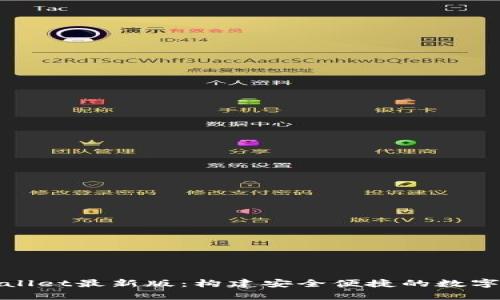 探秘tpWallet最新版：构建安全便捷的数字资产世界