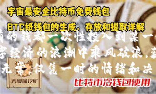 如何利用区块链钱包投资赚钱？探索新机遇与秘笈/  
区块链, 钱包, 投资, 赚钱/guanjianci

区块链钱包的基本概念  
在理解如何利用区块链钱包投资赚钱之前，我们首先要对“区块链钱包”有一个清晰的认知。简单来说，区块链钱包是一个数字工具，允许用户存储、发送和接收加密货币。  
这些钱包的类型多种多样，包括热钱包和冷钱包。热钱包是指在线或连接到互联网的工具，方便快速交易；而冷钱包则是离线存储的硬件设备，提供了更高的安全性。  
选择合适的钱包类型对投资者至关重要，因为它直接关系到资金安全及交易的便捷程度。  

投资赚钱的基本思路  
许多人对如何通过区块链钱包进行投资感兴趣，但既然想赚钱，就必须了解投资的基本原则。从长远来看，金融市场的波动性是所有投资者都要面对的挑战。  
假如你刚接触数字货币，首先要认识到区块链不仅仅是加密货币的代名词，它承载着许多新兴项目和技术。通过研究各类数字货币背后的技术、团队及发展潜力，可以更好地判断这些资产是否值得投资。  

如何选择合适的数字货币  
一旦你准备好开始投资，接下来的步骤是挑选合适的数字货币。选择和投资股票一样，都需要对市场进行深入研究。  
不仅要关注当前的价格走势，还应该留意项目的白皮书、社区反响以及技术实力等。这些信息能够帮助你识别潜力币种，从而最大限度地降低风险。注意：切忌盲目跟风或听信所谓的“内幕消息”。  

利用区块链钱包进行投资的具体步骤  
要开始具体操作，可以遵循以下步骤：首先，创建一个安全可靠的区块链钱包。选择一个在业内获得良好口碑的钱包服务，尤其是在安全性方面。其次，购买你所看中的数字货币，并将其存储在你的钱包里。  
投资过程中，时常进行市场分析是必要的。很多投资者在买入后，急于获得利润，而忽视了对市场趋势的观察。至关重要的是不断学习、关注市场的动态，捕捉投资机会。  

风险管理与资金配置策略  
任何投资都有风险，因此必须要有合理的风险管理策略。在区块链投资中，分散投资是一种常见的方法。把资金分散到多个项目中，可以有效降低某一资产波动带来的风险。  
此外，为了避免情绪投资，可以制定明确的止盈和止损策略，设定好盈利和亏损的界限，从而为自己留出充分的缓冲空间。  

短期与长期投资策略  
在投资策略上，短期与长期投资各有利弊。短期投资通常适合更加关注价格波动和市场动态的投资者，而长期投资则适合那些相信区块链或加密货币将来会有广阔发展的用户。  
制定清晰的投资计划是必不可少的，无论你选择哪种策略，都应当坚持原有的计划，避免因短期波动而频繁更改投资决策。  

保持学习与适应市场变化  
区块链技术发展迅速，新的项目和技术层出不穷，投资者必须保持学习的态度。阅读行业内权威媒体、关注热门话题、参与社区讨论，这些都能促使你对市场动态有更深的认识。  
此外，适应市场变化也至关重要。市场并不是一成不变的，灵活应对变化将帮助你抓住投资机遇，最大化资产增值。  

总结与展望  
总之，通过区块链钱包投资赚钱是一个充满机遇的过程，但也伴随着挑战。切记，不要把所有的钱都一次性投入到某一个项目中，而是要保持理智，根据个人的风险承受能力和财务状况制定合理的投资策略。  
通过不断学习和保持对市场的敏锐洞察力，逐步提高自己的投资水平，最终可以在这场数字经济的浪潮中乘风破浪，获取丰厚的回报。  
同时，谨记加密货币投资的高风险特性，建议新手根据自己的实际情况量力而行。市场波动无常，仅凭一时的情绪和决策往往无法带来理想的收益。  