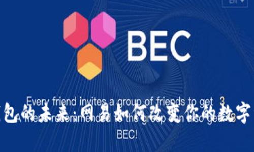 探索区块链钱包的未来：网易如何改变你的数字资产管理体验