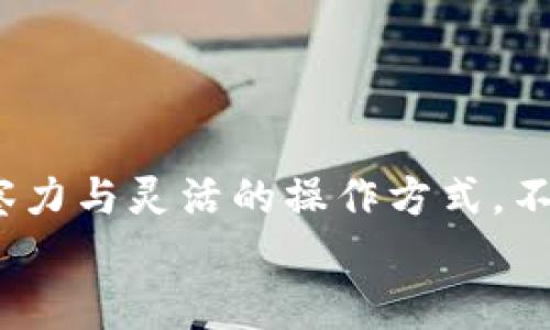 
tiaoti如何轻松更新您的tpWallet币种，让数字资产焕发新生/tiaoti

tpWallet, 数字货币, 更新指南, 加密资产/guanjianci

引言：数字货币的崭新世界
在数字货币日益普及的今天，越来越多的人们开始关注如何更好地管理和更新他们的数字资产。tpWallet作为一款受到广泛欢迎的数字资产钱包，不仅提供安全便捷的资产管理功能，还支持多种币种的更新操作。许多用户可能在使用过程中遇到过更新币种的问题，本文将为您详细解读如何轻松实现币种的更新，帮助您在瞬息万变的加密市场中始终把握机会。

第一步：了解tpWallet的基本功能
使用tpWallet的第一步，当然是要了解这款钱包的基本功能。tpWallet不仅支持多种主流数字货币，还具备良好的用户体验。无论您是初学者还是资深交易者，都能轻松上手。此外，tpWallet还提供了安全性高、操作界面友好等优点，使得用户可以更加专注于他们的投资和交易。

第二步：为什么需要更新币种?
在数字货币的生态中，币种的更新是不可避免的。这一方面是因为新的币种不断上线，另一方面也是因为您可能希望将某些老旧的币种替换成更具潜力的新币种。通过更新，您不仅能够保持资产的流动性，还能把握市场的最新动态，从而获取更好的投资回报。

第三步：更新币种的准备工作
在真正开始币种更新之前，您需要准备一些必要的工作。首先，请确保您的tpWallet已经完成了最新版本的更新。在软件的设置中，可以查看到当前版本号，时常确保您的应用程序处于最新状态，以便于触达最新功能。
其次，查看您所关注的币种是否在tpWallet中支持，您可以通过官方渠道、社交媒体或币种官网获取相关信息。一旦确认某个新币种的支持，您就可以开始进行操作了。

第四步：在tpWallet中更新币种的具体步骤
更新币种的步骤虽然简单，但仍需仔细操作，以确保更新顺利完成。以下是具体的步骤说明：
ul
  li打开tpWallet应用，确保您已登录到您的账户。/li
  li在主界面上，找到“资产”或“币种”选项，点击进入。/li
  li在币种列表中，查找您想要更新的币种，如果列表中未能找到，可以尝试使用搜索功能。/li
  li一旦找到新的币种，点击进入该币种的详细信息页面，您会看到“添加”或“更新”的选项。/li
  li根据应用提示，完成相关信息填写，并确认添加或更新操作。/li
  li最后，确认您的操作，查看资产列表以确保更新成功。/li
/ul

第五步：保持关注市场动态
更新币种后，您仍然要时刻关注市场动态。数字货币市场变化快速，有可能新上线的币种在短时间内会发生较大波动。在tpWallet中，您可以设置价格提醒，及时掌握相关信息。此外，定期查看社区的动向、技术分析及相关资讯，也是投资者应尽的责任。

第六步：常见问题解答
在更新过程中，用户可能会遇到一些常见问题及困惑。以下是几个常见问题及其解决方案：
ul
  listrong如何确认币种是否已经成功更新？/strong 您可以返回资产列表查看，如果新币种的余额显示正常，说明币种更新成功。/li
  listrong更新过程中出现错误怎么办？/strong 通常可以尝试重新启动tpWallet应用，或检查网络连接，再次发起更新请求。/li
  listrong我如何找回更新后遭遇丢失的币种？/strong 检查是否误将币种隐藏，您可以在设置中恢复可显示的币种。/li
/ul

结论：与时俱进，掌控数字资产
更新tpWallet中的币种是用户管理数字资产的重要环节。通过本文的详细指导，相信您已经掌握了如何顺利更新币种的技巧。数字货币的世界充满机遇，保持敏锐的洞察力与灵活的操作方式，不仅能保护现有资产，还能为未来的投资之路开辟新的方向。希望您在数字货币投资的旅途中，一路顺风，顺利收获。 

最后，切记在投资数字资产的过程中，保持理性，切勿盲目跟风。通过科学合理的方法管理自己的资产，才能在不断变换的市场中立于不败之地。