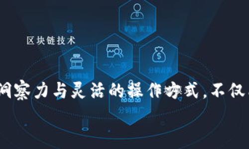 
tiaoti如何轻松更新您的tpWallet币种，让数字资产焕发新生/tiaoti

tpWallet, 数字货币, 更新指南, 加密资产/guanjianci

引言：数字货币的崭新世界
在数字货币日益普及的今天，越来越多的人们开始关注如何更好地管理和更新他们的数字资产。tpWallet作为一款受到广泛欢迎的数字资产钱包，不仅提供安全便捷的资产管理功能，还支持多种币种的更新操作。许多用户可能在使用过程中遇到过更新币种的问题，本文将为您详细解读如何轻松实现币种的更新，帮助您在瞬息万变的加密市场中始终把握机会。

第一步：了解tpWallet的基本功能
使用tpWallet的第一步，当然是要了解这款钱包的基本功能。tpWallet不仅支持多种主流数字货币，还具备良好的用户体验。无论您是初学者还是资深交易者，都能轻松上手。此外，tpWallet还提供了安全性高、操作界面友好等优点，使得用户可以更加专注于他们的投资和交易。

第二步：为什么需要更新币种?
在数字货币的生态中，币种的更新是不可避免的。这一方面是因为新的币种不断上线，另一方面也是因为您可能希望将某些老旧的币种替换成更具潜力的新币种。通过更新，您不仅能够保持资产的流动性，还能把握市场的最新动态，从而获取更好的投资回报。

第三步：更新币种的准备工作
在真正开始币种更新之前，您需要准备一些必要的工作。首先，请确保您的tpWallet已经完成了最新版本的更新。在软件的设置中，可以查看到当前版本号，时常确保您的应用程序处于最新状态，以便于触达最新功能。
其次，查看您所关注的币种是否在tpWallet中支持，您可以通过官方渠道、社交媒体或币种官网获取相关信息。一旦确认某个新币种的支持，您就可以开始进行操作了。

第四步：在tpWallet中更新币种的具体步骤
更新币种的步骤虽然简单，但仍需仔细操作，以确保更新顺利完成。以下是具体的步骤说明：
ul
  li打开tpWallet应用，确保您已登录到您的账户。/li
  li在主界面上，找到“资产”或“币种”选项，点击进入。/li
  li在币种列表中，查找您想要更新的币种，如果列表中未能找到，可以尝试使用搜索功能。/li
  li一旦找到新的币种，点击进入该币种的详细信息页面，您会看到“添加”或“更新”的选项。/li
  li根据应用提示，完成相关信息填写，并确认添加或更新操作。/li
  li最后，确认您的操作，查看资产列表以确保更新成功。/li
/ul

第五步：保持关注市场动态
更新币种后，您仍然要时刻关注市场动态。数字货币市场变化快速，有可能新上线的币种在短时间内会发生较大波动。在tpWallet中，您可以设置价格提醒，及时掌握相关信息。此外，定期查看社区的动向、技术分析及相关资讯，也是投资者应尽的责任。

第六步：常见问题解答
在更新过程中，用户可能会遇到一些常见问题及困惑。以下是几个常见问题及其解决方案：
ul
  listrong如何确认币种是否已经成功更新？/strong 您可以返回资产列表查看，如果新币种的余额显示正常，说明币种更新成功。/li
  listrong更新过程中出现错误怎么办？/strong 通常可以尝试重新启动tpWallet应用，或检查网络连接，再次发起更新请求。/li
  listrong我如何找回更新后遭遇丢失的币种？/strong 检查是否误将币种隐藏，您可以在设置中恢复可显示的币种。/li
/ul

结论：与时俱进，掌控数字资产
更新tpWallet中的币种是用户管理数字资产的重要环节。通过本文的详细指导，相信您已经掌握了如何顺利更新币种的技巧。数字货币的世界充满机遇，保持敏锐的洞察力与灵活的操作方式，不仅能保护现有资产，还能为未来的投资之路开辟新的方向。希望您在数字货币投资的旅途中，一路顺风，顺利收获。 

最后，切记在投资数字资产的过程中，保持理性，切勿盲目跟风。通过科学合理的方法管理自己的资产，才能在不断变换的市场中立于不败之地。
