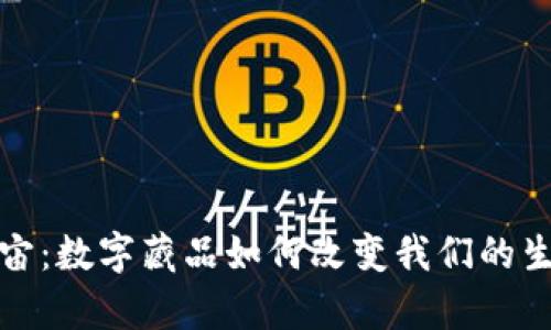 探索元宇宙：数字藏品如何改变我们的生活和未来