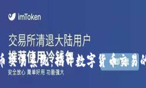 探索虚拟币交易系统：揭开数字货币交易的神秘面纱